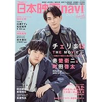 日本映画navi SPRING Special2022 ★表紙:赤楚衛二・町田啓太 (日工ムック)