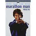 マラソンマン [DVD]