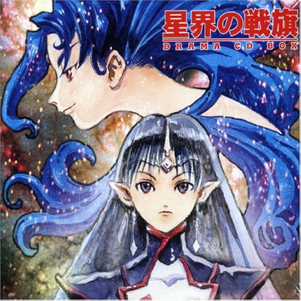 新品未開封　星界の紋章 ドラマCDボックス　完全初回限定 Amazon.co.jp: 星界の紋章 CD-BOX: ミュージック