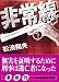 非常線 (講談社文庫)