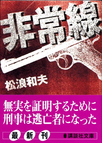 松浪和夫:非常線 (講談社文庫)