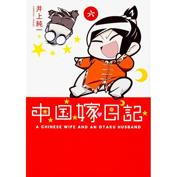 Amazon.co.jp: 中国嫁日記 (五) : 井上 純一: 本