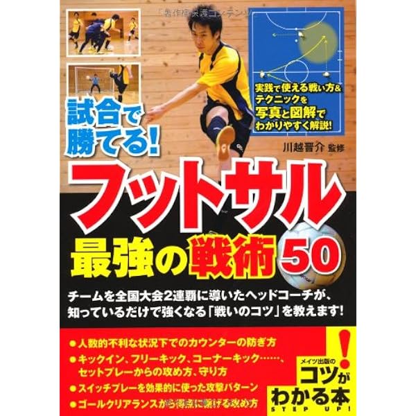 フットサル教本 改訂版 | 日本フットサル連盟, 松崎康弘, 須田芳正 |本