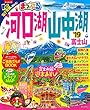 まっぷる 河口湖・山中湖 富士山'19 (マップルマガジン 甲信越 3)