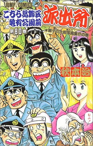 こちら葛飾区亀有公園前派出所 (第80巻) (ジャンプ・コミックス)