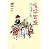 復学支援