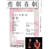 『悲劇喜劇』2020年3月号