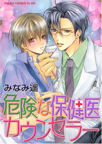 『危険な保健医カウンセラー』