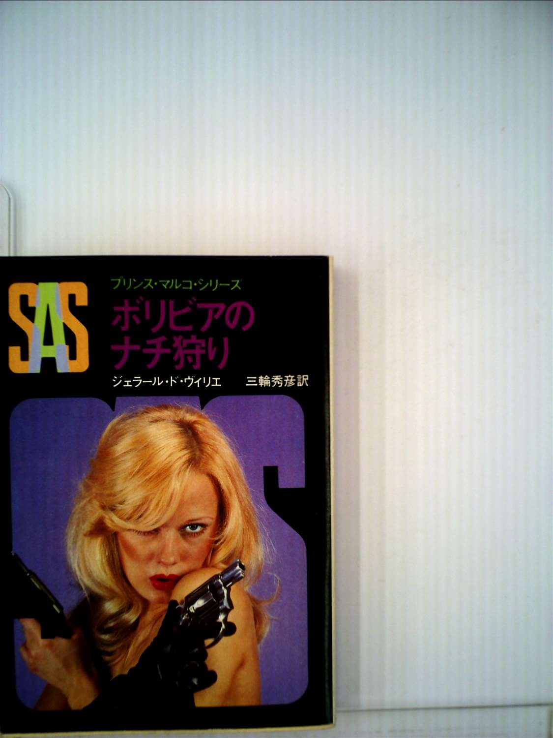 ジェラール・ド・ヴィリエ:SAS/ボリビアのナチ狩り (1982年) (創元推理文庫―プリンス・マルコ・シリーズ〈38〉)