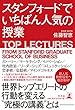スタンフォードでいちばん人気の授業