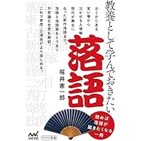 教養として学んでおきたい落語 (マイナビ新書)