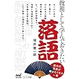 教養として学んでおきたい落語 (マイナビ新書)