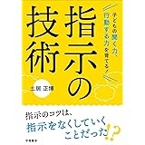 子どもの聞く力、行動する力を育てる！ 指示の技術