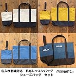 名入れ刺繍可能 MOMENT(モーメント) 帆布レッスンバッグ＆シューズバッグセット【名入れ刺繍無料】 　祝い　 SET,NATURAL/DENIM