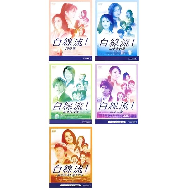 Amazon.co.jp: 白線流し ディレクターズカット 完全版 [レンタル落ち