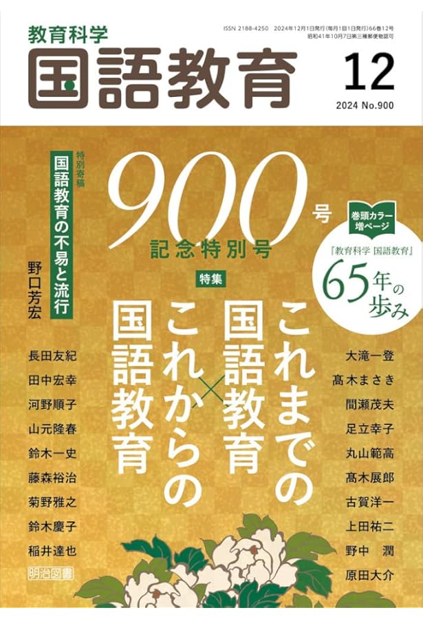 教育科学 国語教育 2024年 08月号 (まるごとわかる！説明文・文学の