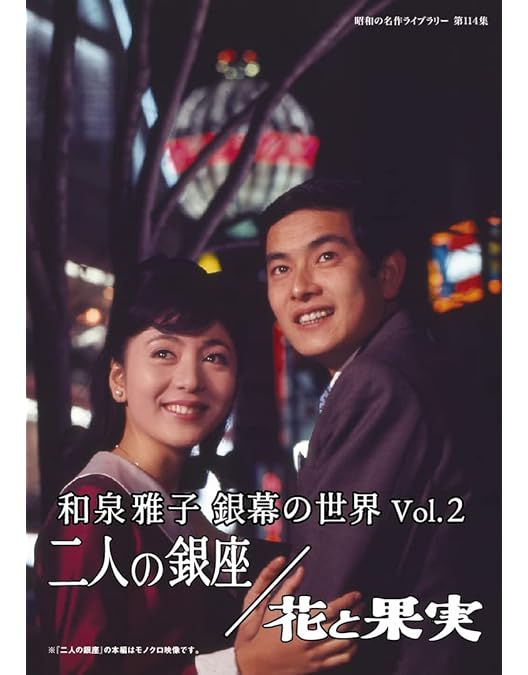 Amazon.co.jp: 和泉雅子 銀幕の世界 Vol.1 東京ナイト／娘の季節