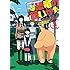 いしがきのぼる「恐竜の飼いかた(1)Kindle版」