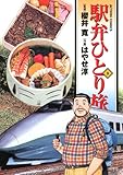 駅弁ひとり旅(9) by サンペーリ