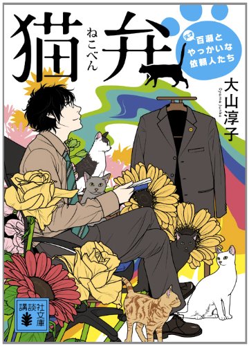 大山淳子:猫弁　天才百瀬とやっかいな依頼人たち (講談社文庫)