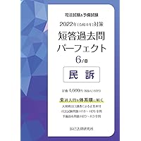 2022年(令和4年)対策 司法試験&予備試験 短答過去問パーフェクト