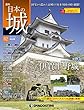日本の城 改訂版 82号 [分冊百科]