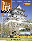 日本の城 改訂版 82号 [分冊百科]