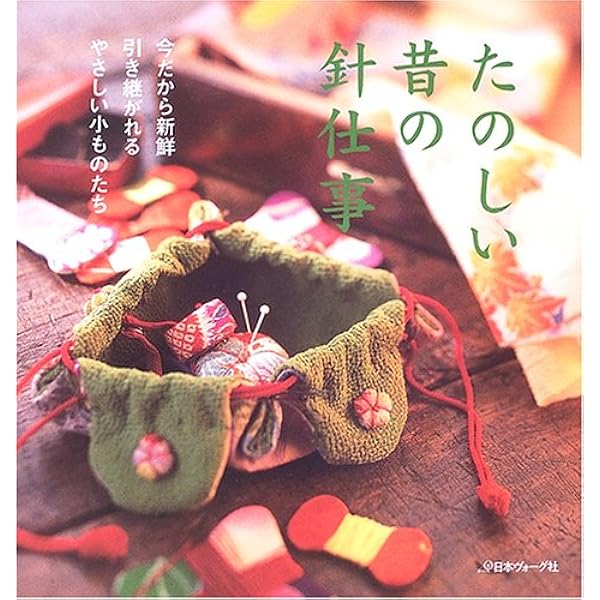 ❌和好き(❁ᴗ͈ˬᴗ͈)やさしい昔の針仕事暮らしに生き続けるおしゃれな小ものたち 本日発売！『新装版 やさしい昔の針仕事』 - ニュース | 日本