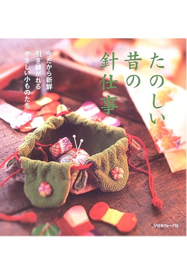やさしい昔の針仕事 |本 | 通販 | Amazon