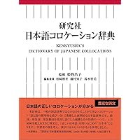 研究社 日本語複合動詞活用辞典: Kenkyusha's Dictionary of Japanese