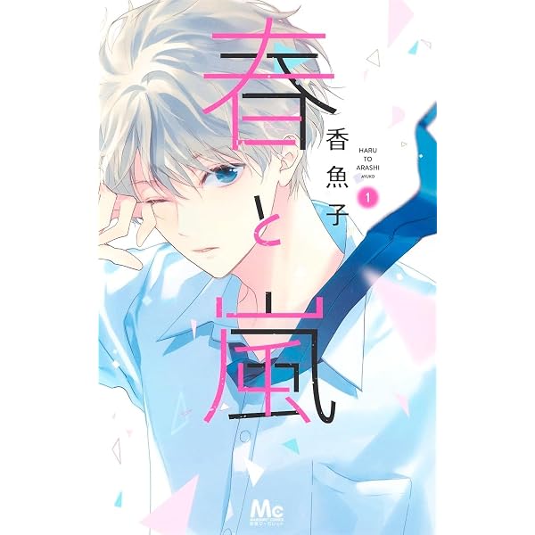 春のおるがん　高崎ゆずる著　マーガレットレインボーコミックス　初版本 集英社 Amazon.co.jp: 春と嵐 2 (マーガレットコミックス) : 香魚子: 本