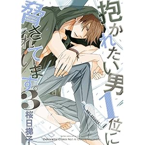 抱かれたい男1位に脅されています。 3【電子限定おまけ付】 (ビーボーイコミックスDX) 抱かれたい男1位に脅されています。 3【電子限定おまけ付】 (ビーボーイコミックスDX)