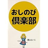 おしのび倶楽部