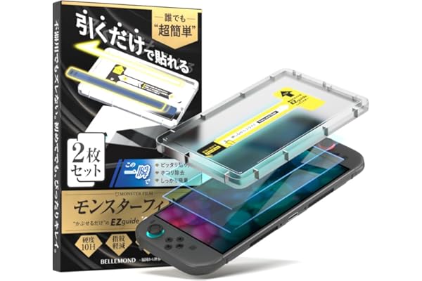 ベルモンド Switch2 / スイッチ2 用 保護フィルム ブルーライトカット 97％ 【2枚セット+簡単ガイド枠付き】ガラスフィルム | 全面保護 ピッタリサイズ 硬度 10H 貼りやすい ガイド付き | モンスターフィルム B1511