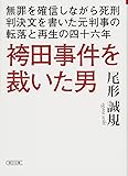 袴田事件を裁いた男  無罪を確信しながら死刑判決文を書いた元判事の転落と再生の四十六年 (朝日文庫)