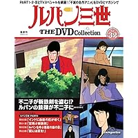 ルパン三世 THE DVDコレクション 第30号(ルパン三世 PART2 第56話～第