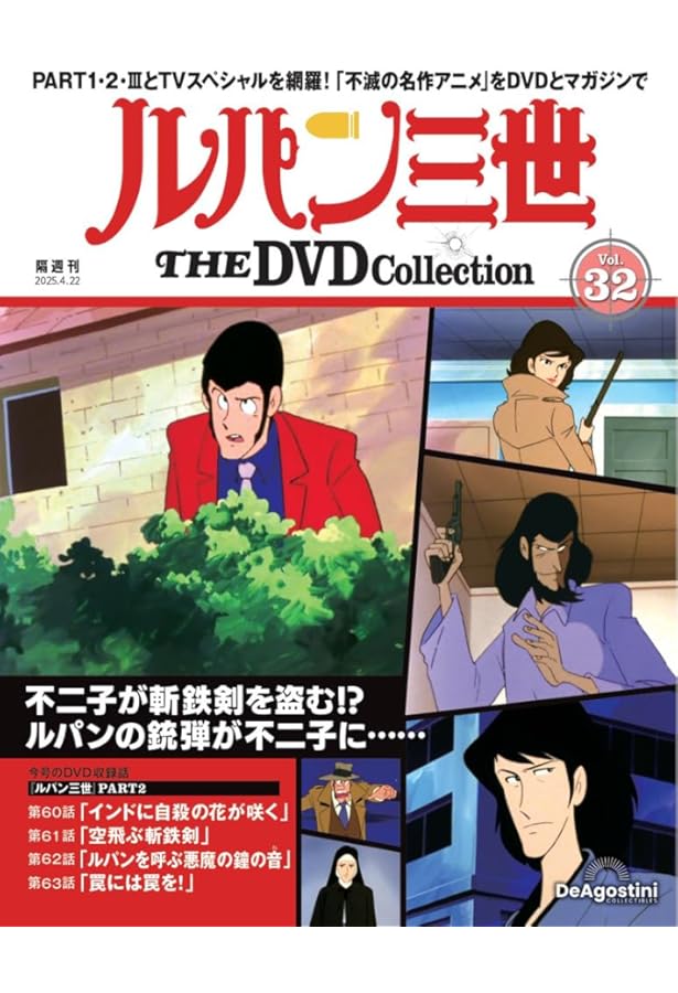 ルパン三世 THE DVDコレクション 第31号(TVスペシャル第12作 ルパン