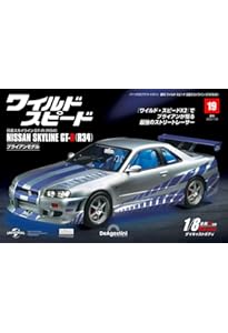 ワイルド・スピード GT-R(R34) 18号 [分冊百科] (パーツ付) (ワイルド