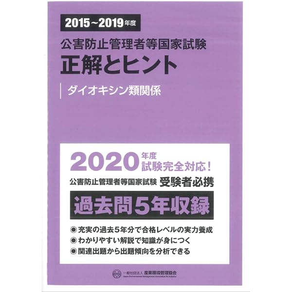 新・公害防止の技術と法規 ダイオキシン類編: 公害防止管理者等
