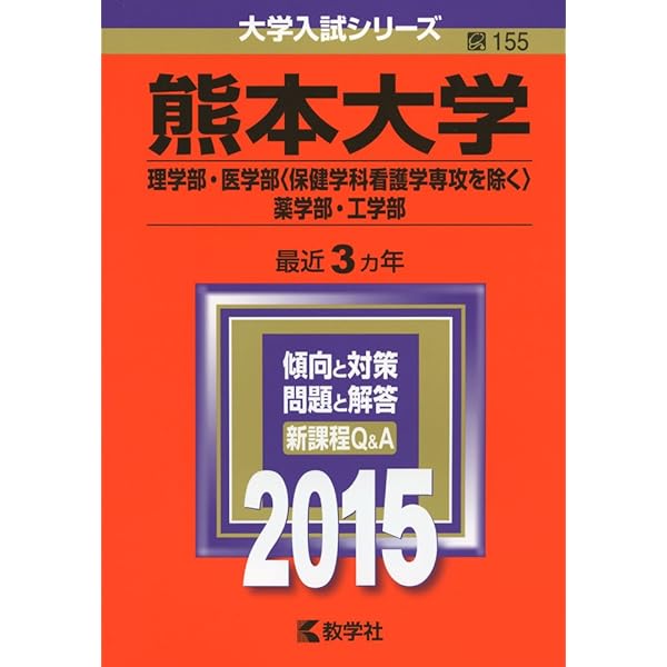熊本大学(理学部・医学部〈保健学科看護学専攻を除く〉・薬学部