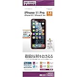 ラスタバナナ iPhone11 Pro XS X 兼用 フィルム 平面保護 反射防止 アンチグレア アイフォン 液晶保護フィルム T1860IP958