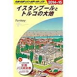 E03 地球の歩き方 イスタンブールとトルコの大地 2014 (ガイドブック)