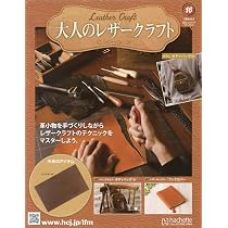 アシェット　大人のレザークラフト　1〜5巻セット Amazon.co.jp: 大人のレザークラフト 全国版(16) 2026年 8/5 号 [雑誌