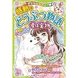 ミラクルラブリー 感動のどうぶつ物語 涙は宝物