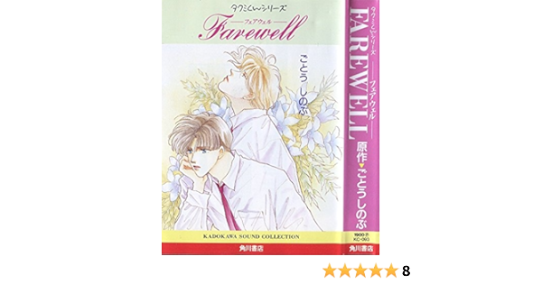 タクミくんシリーズ 01 Farewell フェアウェル カセット ごとう しのぶ 本 通販 Amazon