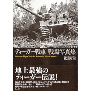 ティーガー戦車戦場写真集