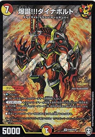 デュエルマスターズ P40 Y19 爆誕 ダイナボルト Sr スーパーレア Pr プロモ コロコロ 年 7月号 付録 トレカ 通販 Amazon