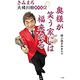 書きとりきみまろ 1日1ネタ 40日間 読んで 笑って なぞって 字も美しく 綾小路 きみまろ 本 通販 Amazon