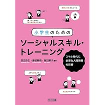 【8冊】ソーシャルスキルトレーニング【小学生】 小学生のためのソーシャルスキル・トレーニング スマホ時代に必要な