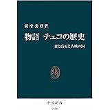 物語 チェコの歴史　森と高原と古城の国 (中公新書)